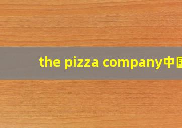 the pizza company中国